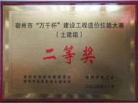 建設工程造價技能大賽（土建組）二等獎
